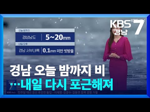 [<strong>날씨</strong>] 경남 <strong>오늘</strong> 밤까지 비…<strong>내일</strong> 다시 포근해져 / KBS  2025.04.22.