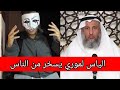 الياس لاموري يسخر من الناس و هذا حرام