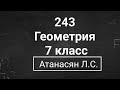 Геометрия | 7 класс| Номер 243  | Атанасян Л.С. | Подробный разбор