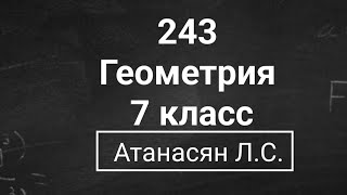 Геометрия | 7 класс| Номер 243  | Атанасян Л.С. | Подробный разбор