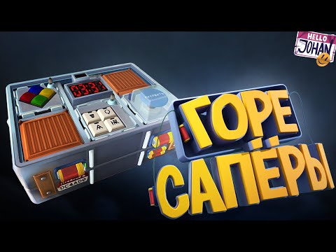 Горе-саперы ( Keep talking and nobody explodes )