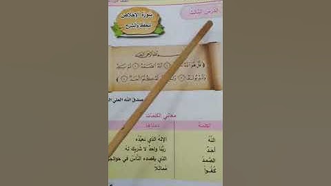سورة الاخلاص للضف الاول الابتدائي