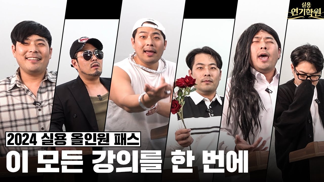 더 이상 고민하지 마세요. 이거 하나면 충분합니다.[2024 실용연기 올인원 패키지]