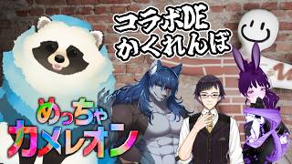 【めっちゃカメレオン】参加可！青いのと紫のとでめっちゃ擬態するコラボ【LIVE】