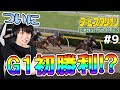 【ダービースタリオン#09】めざせ！ダービーオーナー！【本郷奏多の日常】