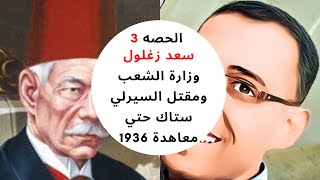 الحصه 3 سعد زغلول  وزارة الشعب ومقتل السيرلي ستاك 2022