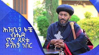 MK TV || እግዚአብሔር ይመስገን በሰላም ወልጃለሁ - የሚበላ ግን የለኝም- አባ ስለ ኪዳነ ምሕረት የምትችለውን አድርግ ያሉኝ ነበሩ…ብፁዕ አቡነ ኤርምያስ