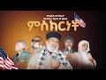 ምስክርነት በአሜሪካ 