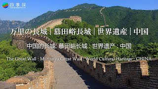World Heritage. Great Wall. Great Wall of China.