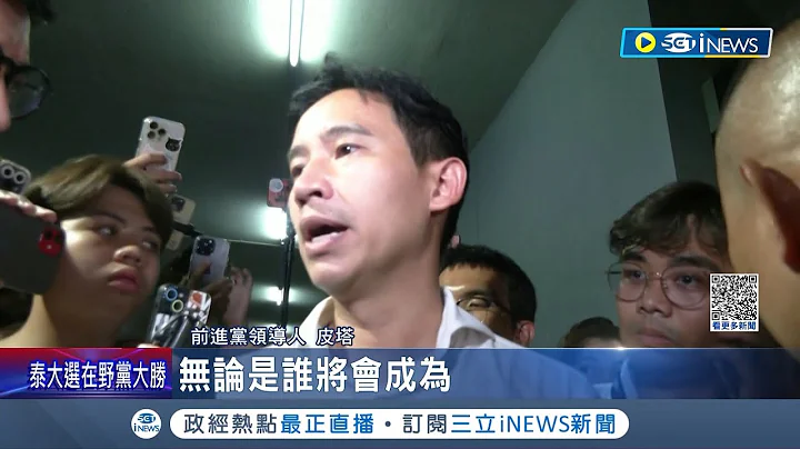 扳倒军方势力！泰国2大在野党大获全胜 选民决心翻转旧政治 改革政党有望组阁 "泰国将变天？"反对派胜选也不一定能执政｜记者 黄琼慧｜【国际局势】20230515｜三立iNEWS - 天天要闻