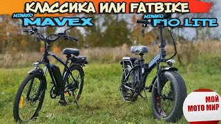 картинка: Какой выбрать электровелосипед Minako Mavex или Fatbike F10 Lite обзор сравнение вело.