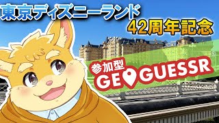 【参加型配信】TDLパーク巡り！～Geoguessr～【ハムスターVtuber/日葵ときと】
