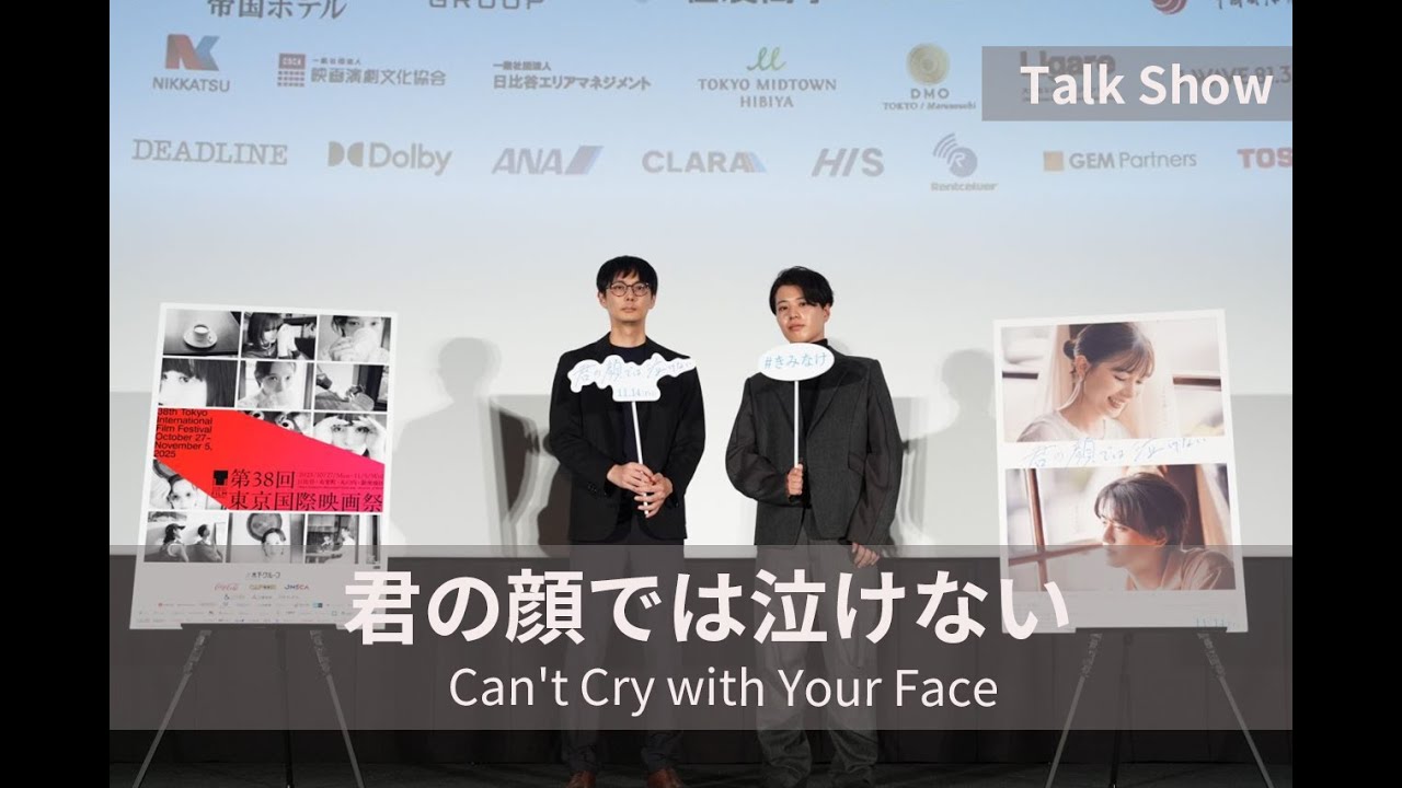 坂下雄一郎監督「ハプニングにその場のリアリティみたいなものを感じて興奮した」『君の顔では泣けない』トークショー｜Can't Cry with Your Face