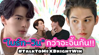 กว่าจะจิ้นกัน “ไบร์ท-วิน” ไม่ได้หวานอย่างที่เห็น!! #TalkToMeXBrightWin