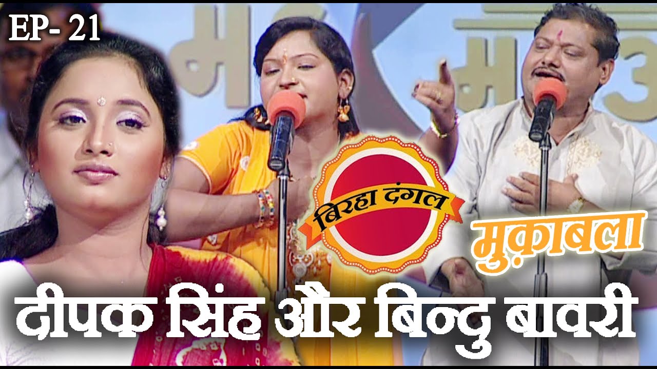 दीपक सिंह और बिन्दु बावरी | बिरहा दंगल 1 | EP - 21 | दीपक सिंह और बिन्दु बावरी का मुक़ाबला
