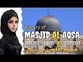 Masjid alaqsa history in islam  masjid aqsa ka waqia  islamic history