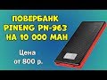 Повербанк PINENG PN-963 на 10000 mAh