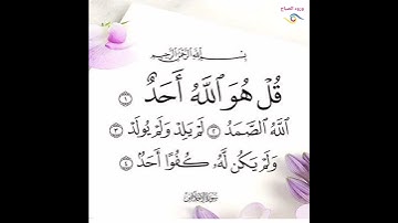 سورة الإخلاص  بصوت الطفل جميل جداً