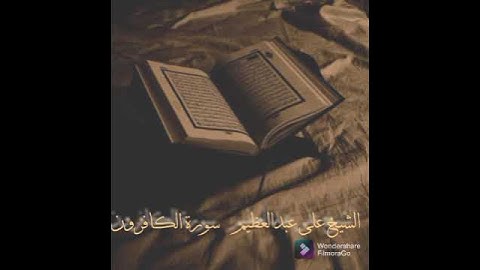 الشيخ على عبدالعظيم-سورة الكافرون (النسخة الاصلية) | (Al Sheikh Ali Abdul Azim - Surat Al-Kaafiroon)