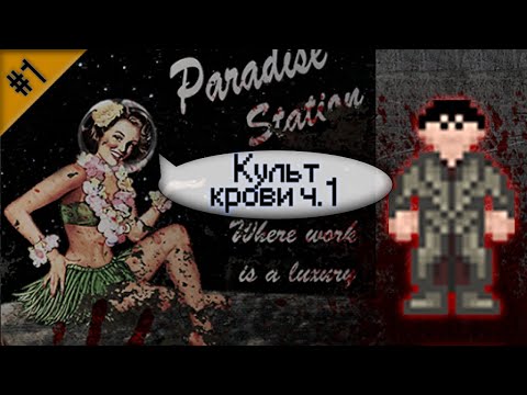 Видео: Гайд по культу крови Ч.1 (Space Station 13 - SS220 Paradise)