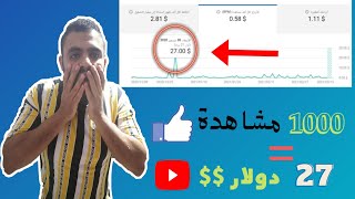 كيفية حساب ارباح اليوتيوب 2021 - كم دولار لكل 1000 مشاهدة