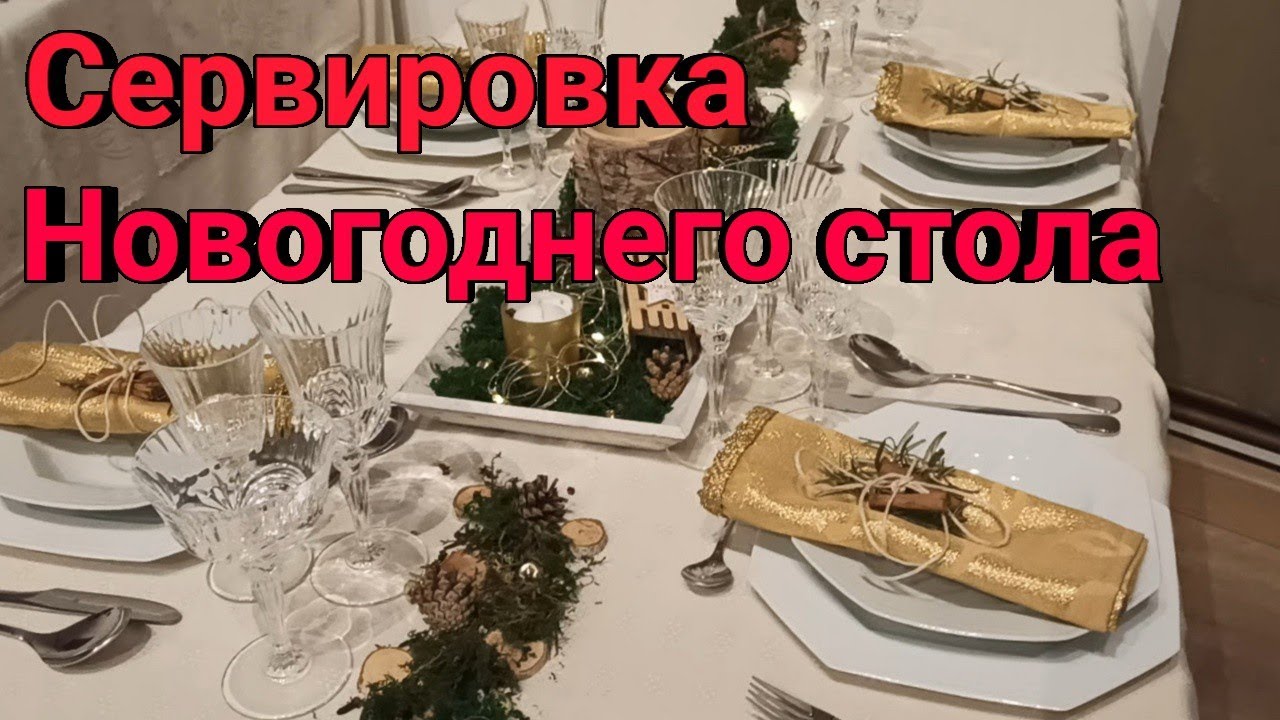 Как накрыть Новогодний стол🎄🍸