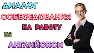 Диалог собеседования на работу на английском языке🗽📝🗂