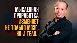 Джо Диспенза - Если мы станем делать что-то по-другому, другим станет и наш мозг.