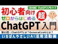 【初心者向け】ゼロからはじめるChatGPT超入門：第03回『GenerativeAIとは？』