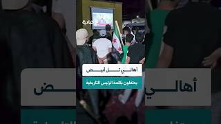 احتفالية جماهيرية في تل أبيض لمتابعة كلمة السيد الرئيس أحمد الشرع بالأمم المتحدة