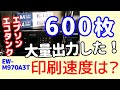 600枚大量印刷！印刷スピードは？エプソン EW-M970A3T