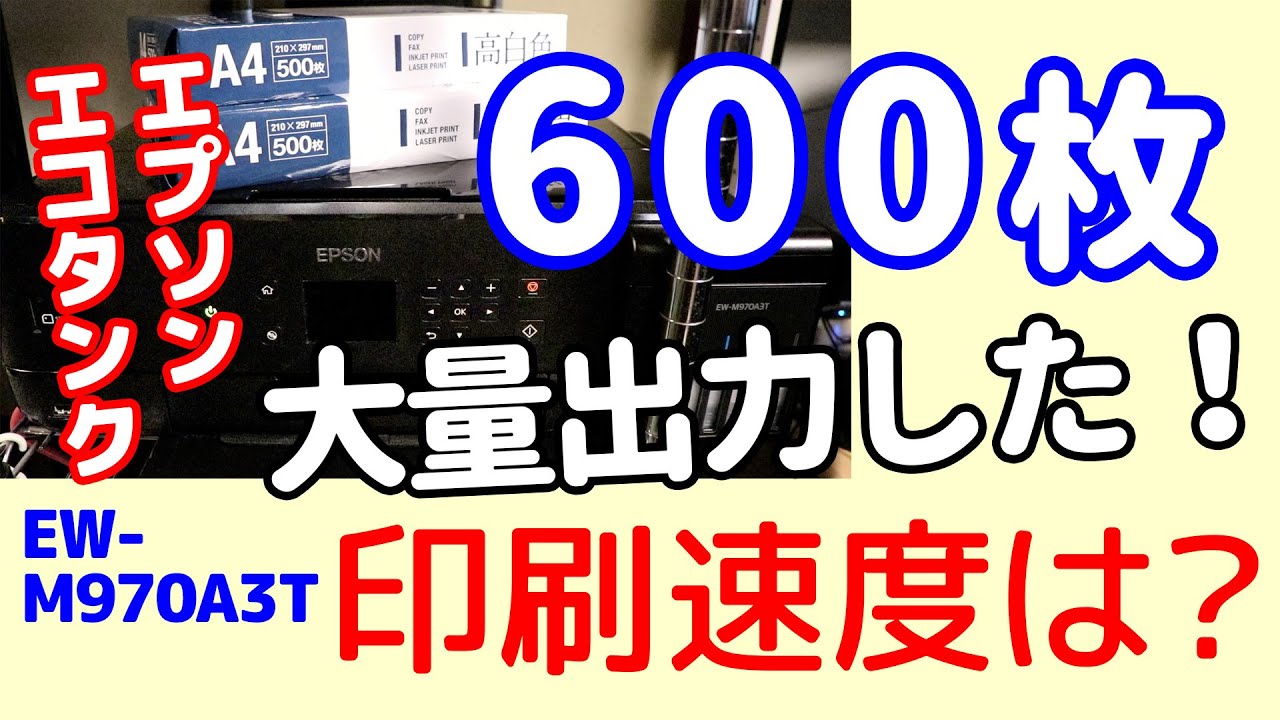 600枚大量印刷！印刷スピードは？エプソン EW-M970A3T - YouTube