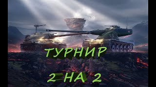 турнир 10лвл 2х2. Tanks Blitz