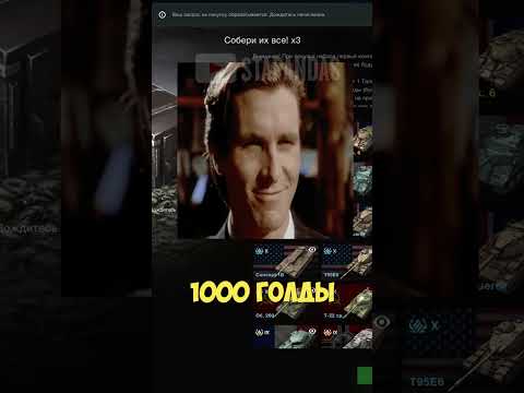 ВЫБИЛ ТАНК НАКОПИВ