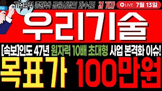[우리기술 주가전망]주말긴급!!5분월요일 대폭등 임박! 호재 발생! 지금 확인하세요   대응 잘하셔야 합니다 ..!#우리기술 #우리기술대응전략 #우리기술전망
