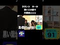 ラランドサーヤがヤバイw偉い人の前で大暴走したwww