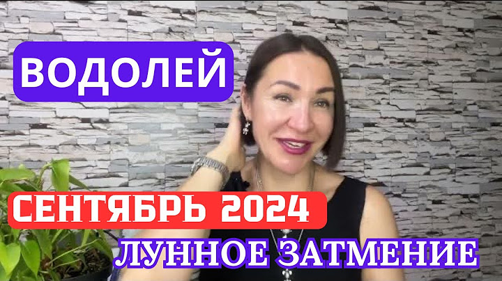 ВОДОЛЕЙ - СЕНТЯБРЬ 2024. Лунное Затмение 18 сентября. #гороскоп2024 #затмение