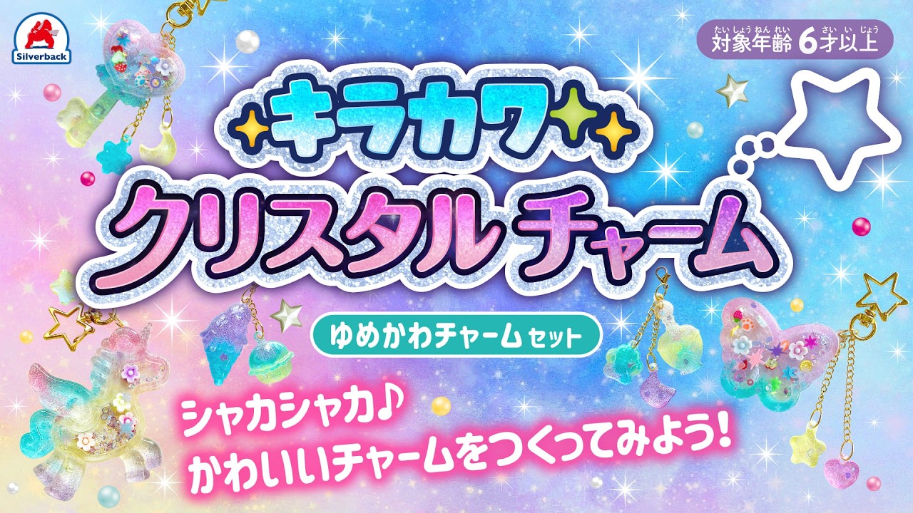 キラカワクリスタルチャーム《ゆめかわチャームセット》