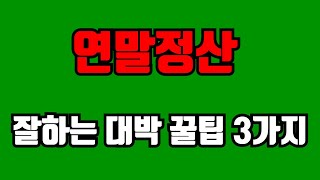 연말정산 잘하는 대박 꿀팁 3가지  - 연말정산 , 연말정산 13월의 월급