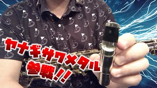 【Yanagisawa Metal Tenor #6】みんなが最初に買うメタルといえばこれ！？