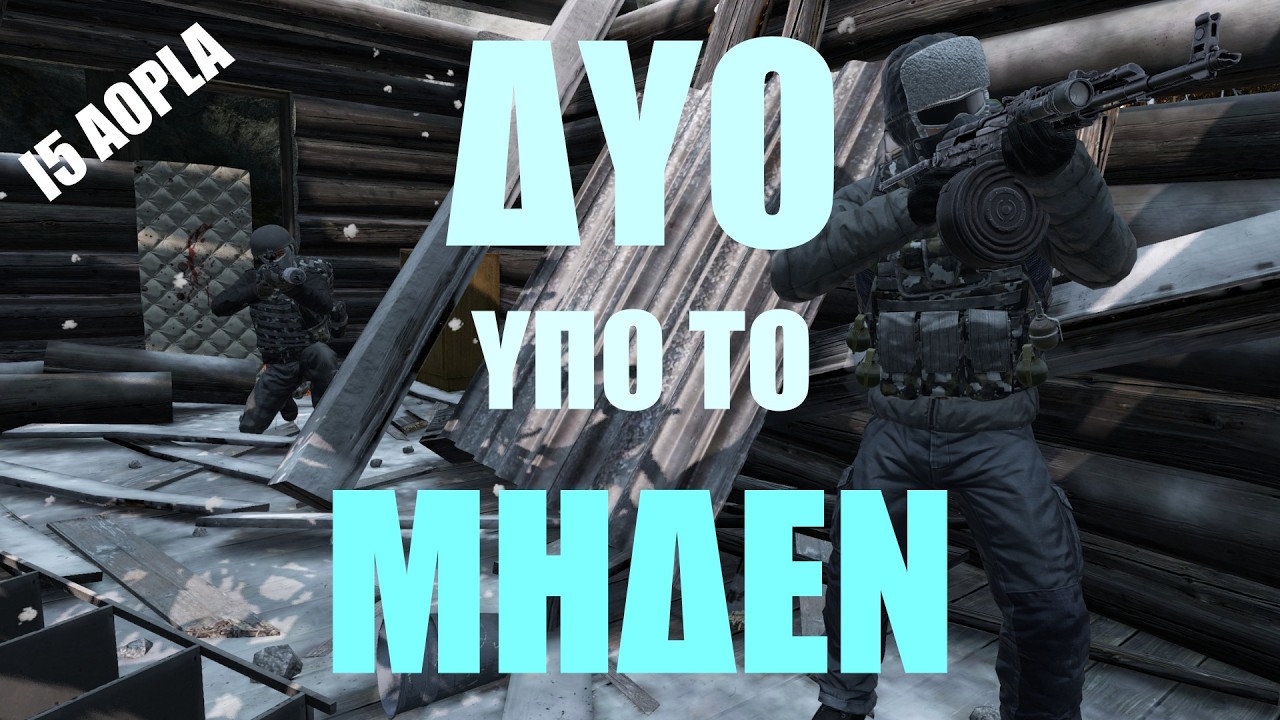 ΔΥΟ ΥΠΟ ΤΟ ΜΗΔΕΝ | Chernarus Winter (pt. 1) | I5 AOPLA