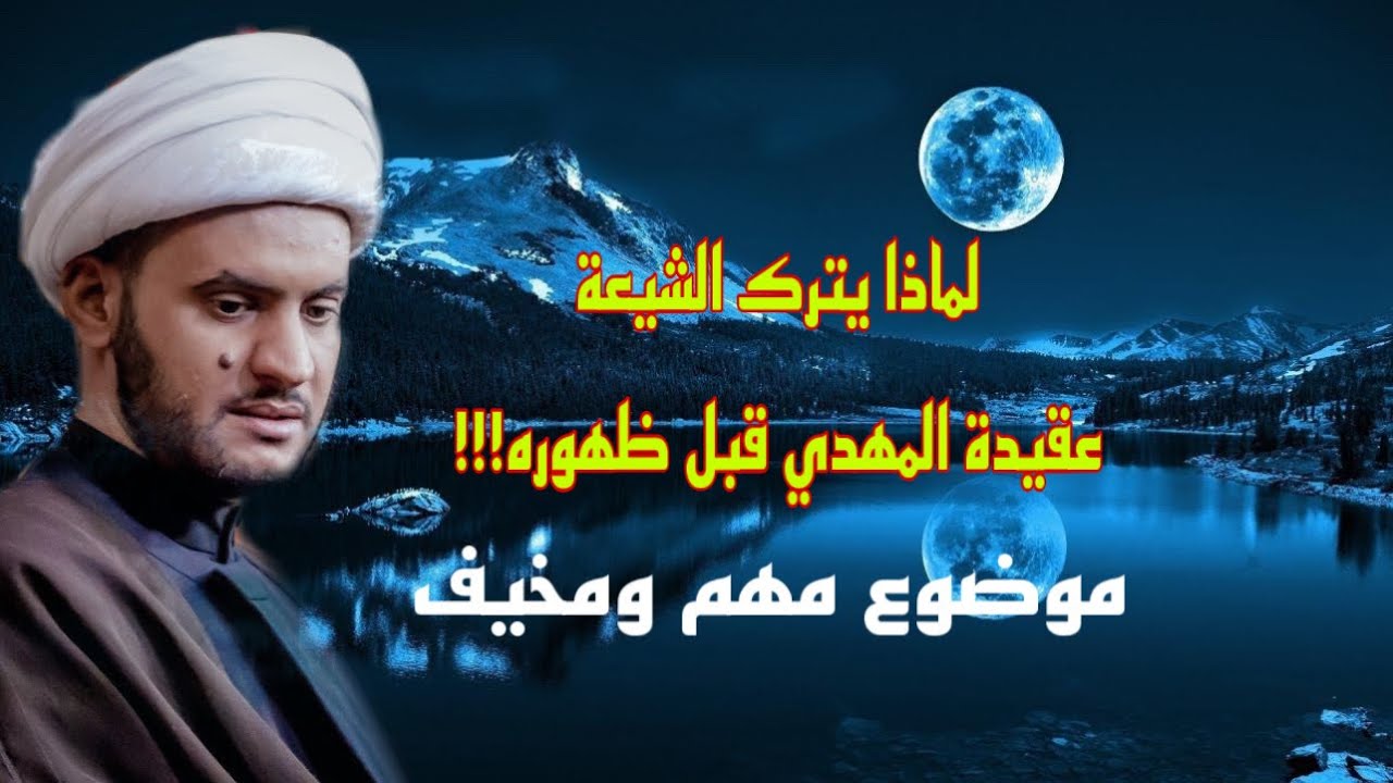 لماذا سيترك الكثير من الشيعة عقيدة المهدي؟  | الشيخ سلام العسكري