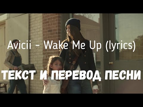 Avicii - Wake Me Up (lyrics текст и перевод песни)