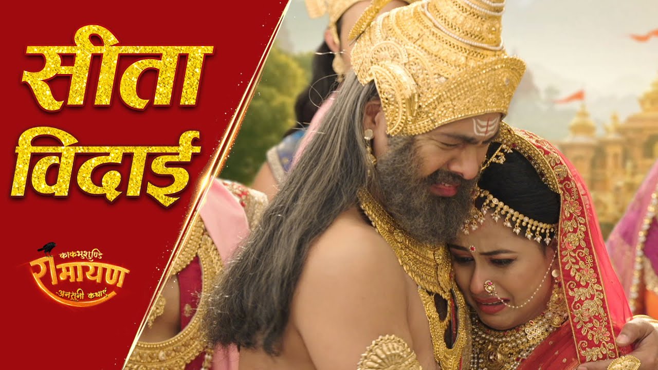 सीता विदाई — एक पिता का सबसे कठिन त्याग। Song | Kaakbhushundi Ramayan | Sagar World | 