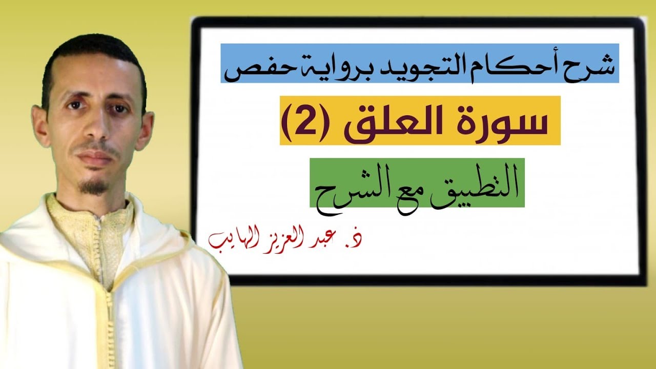 شرح أحكام التجويد برواية حفص من (سورة العلق 2)