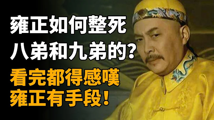 雍正是如何整死八阿哥和九阿哥的？看完都得感叹，雍正有手段！   #雍正 #八阿哥 #九阿哥 - 天天要闻