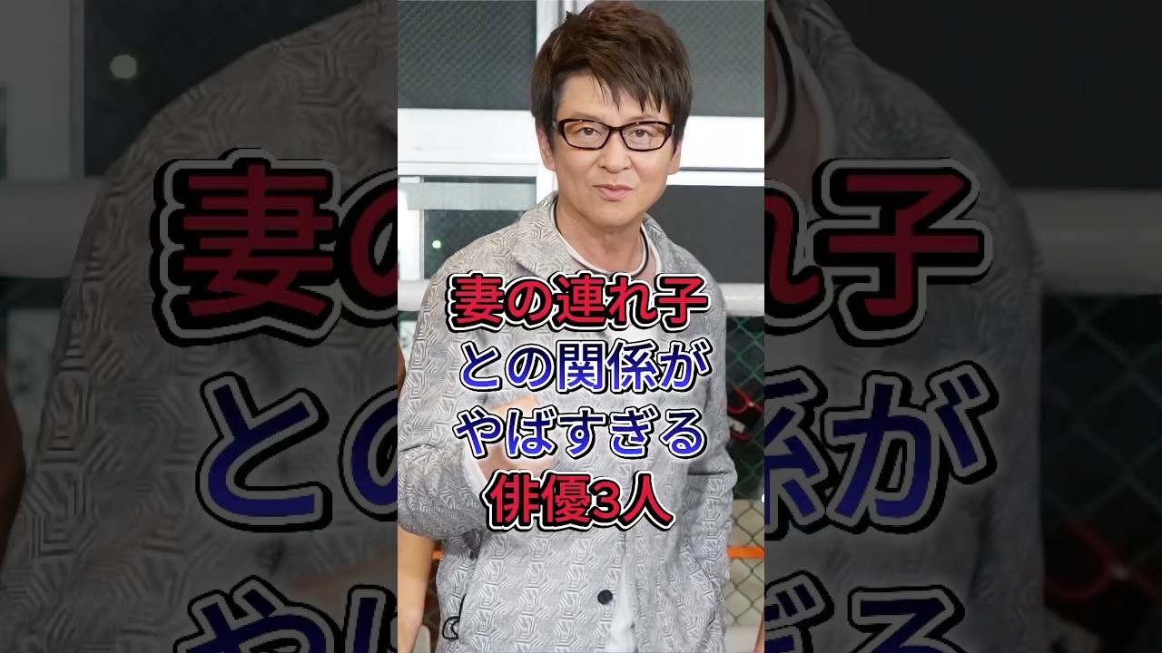 妻の連れ子との関係がやばすぎる俳優3人 #哀川翔 #森田剛 #芸能人 #fyp