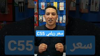 سعر Realme C55 الجديد من #ريلمي