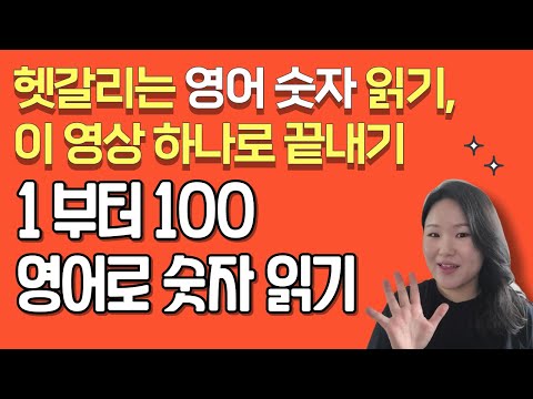   영어로 숫자 읽는 방법 영어 숫자 0 100 완벽하게 끝내기 세심하고 꼼꼼한 왕초보 영어 수업