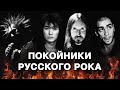 Как РУССКИЕ группы пережили смерть своих вокалистов? Король и Шут, КИНО, Гражданская оборона.